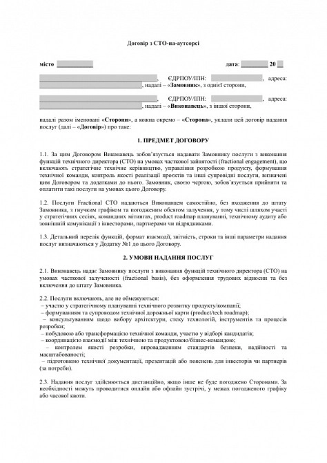 Договір з CTO-на-аутсорсі (Fractional CTO) зображення 1