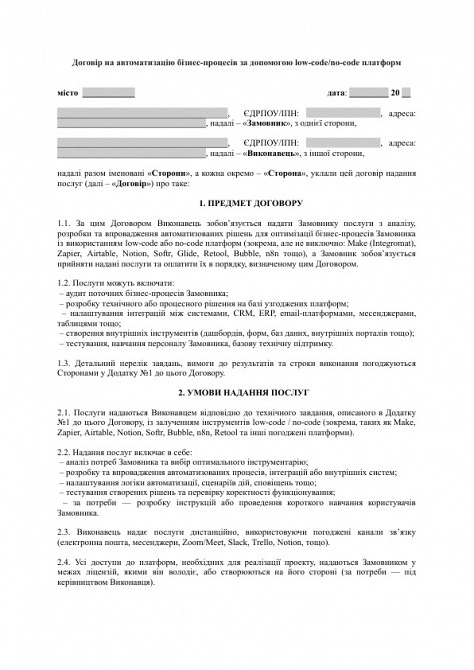 Договір на автоматизацію бізнес-процесів за допомогою low-code/no-code платформ зображення 1