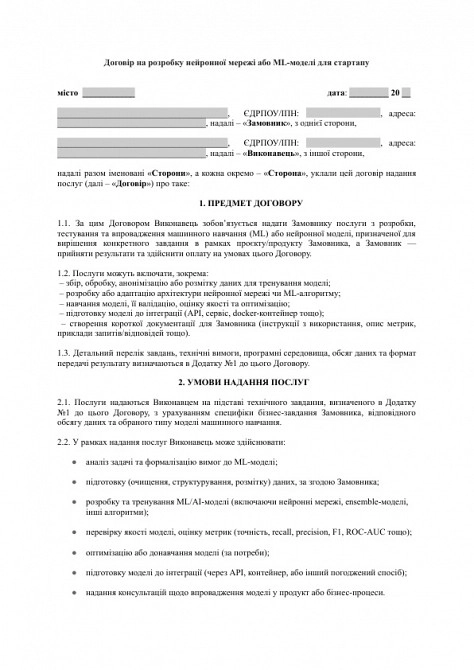 Договір на розробку нейронної мережі або ML-моделі для стартапу зображення 1