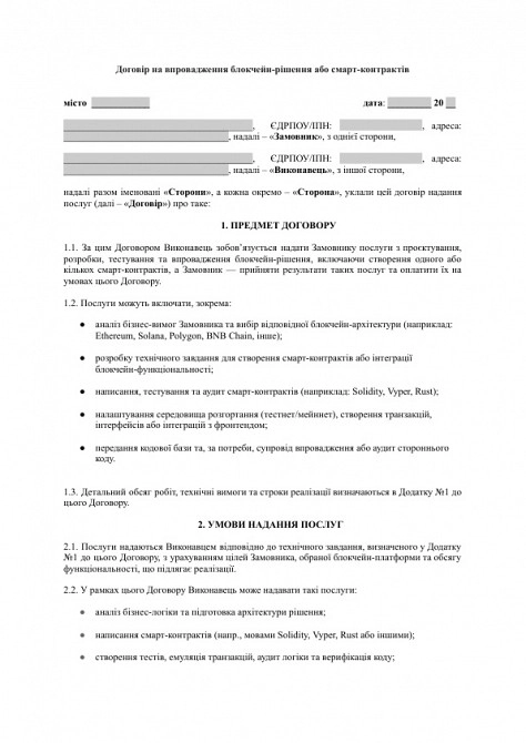Договір на впровадження блокчейн-рішення або смарт-контрактів зображення 1