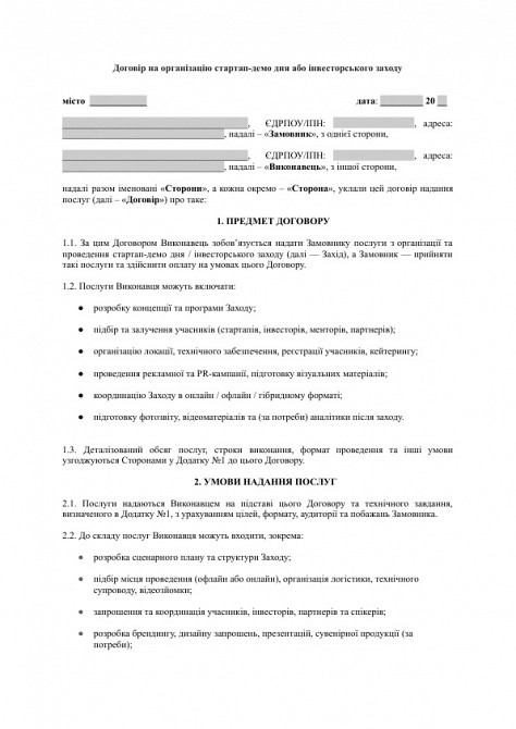 Договір на організацію стартап-демо дня або інвесторського заходу зображення 1
