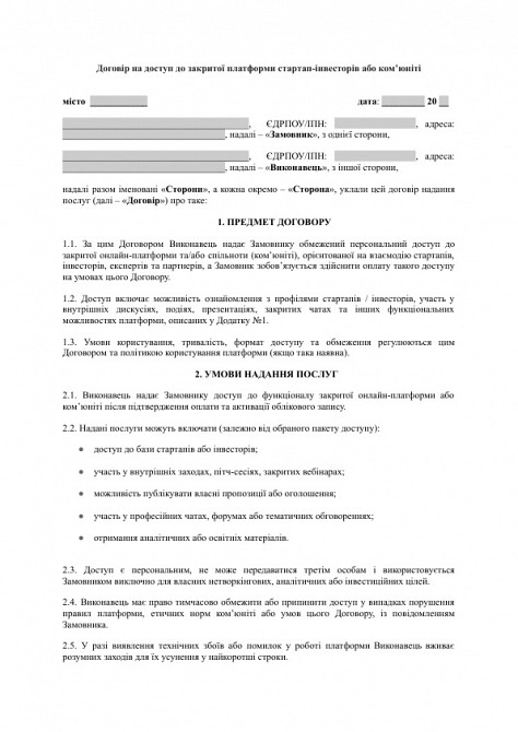 Договір на доступ до закритої платформи стартап-інвесторів або ком’юніті зображення 1