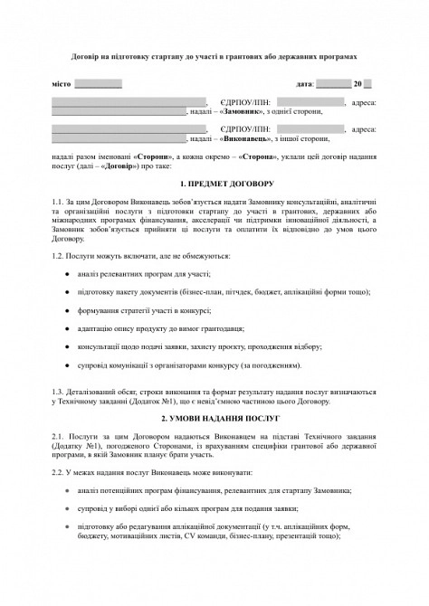 Договір на підготовку стартапу до участі в грантових або державних програмах зображення 1