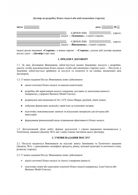 Договір на розробку бізнес-моделі або unit-економіки стартапу зображення 1