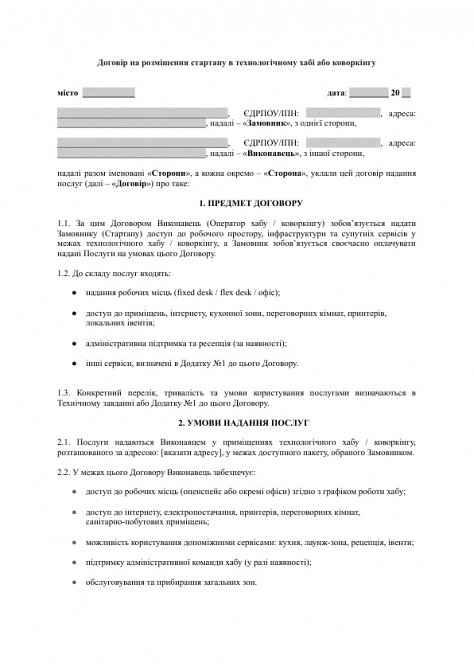 Договор на размещение стартапа в технологическом хабе или коворкинге изображение 1