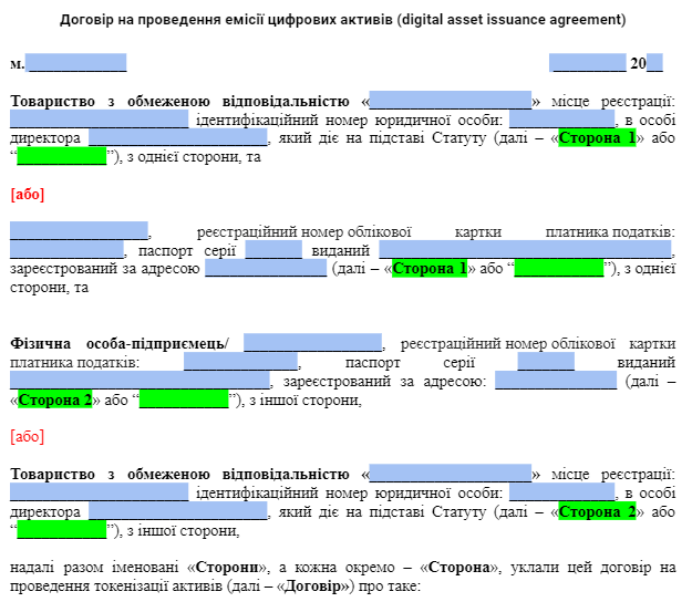 Договір на проведення емісії цифрових активів (digital asset issuance agreement) зображення 1