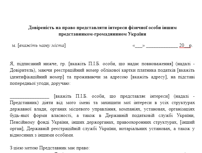 Довіреність на право представляти інтереси фізичної особи іншим представником-громадянином України зображення 1
