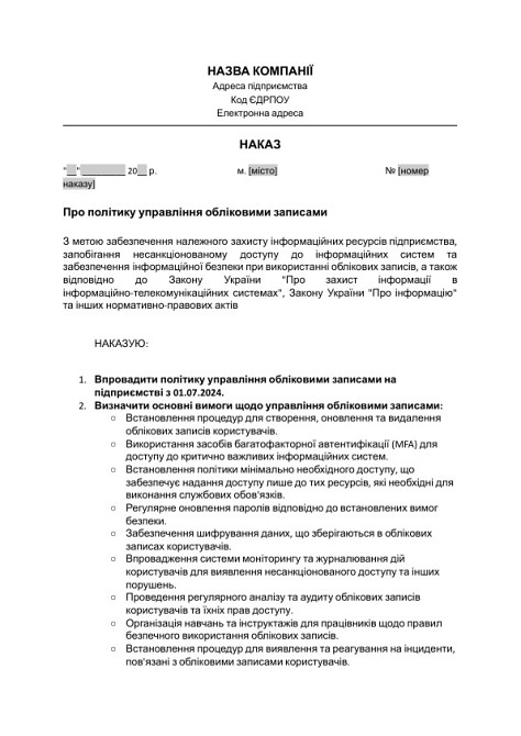 Наказ про політику управління обліковими записами зображення 1