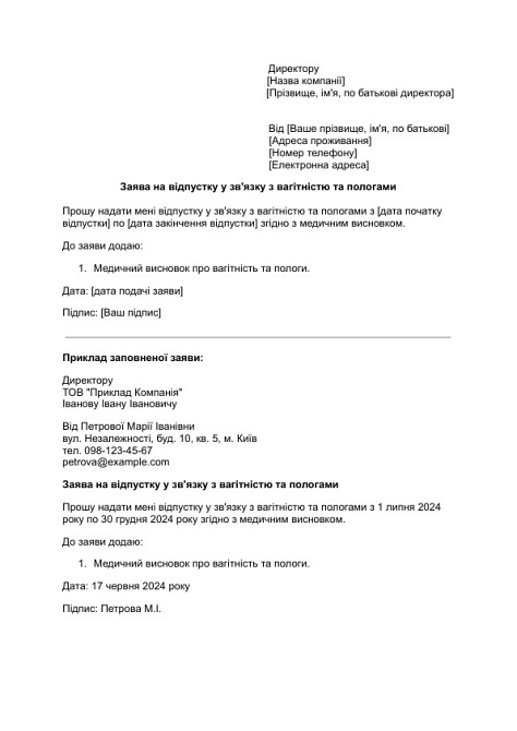 Заява на відпустку у зв'язку з вагітністю та пологами зображення 1