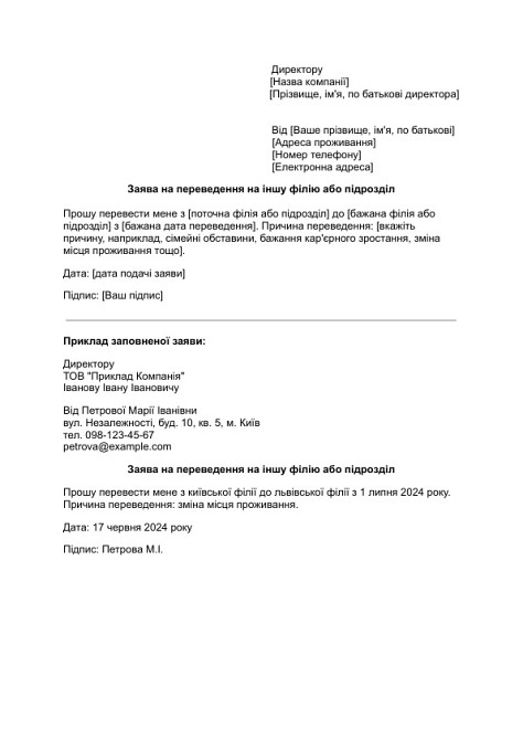 Заява на переведення на іншу філію або підрозділ зображення 1