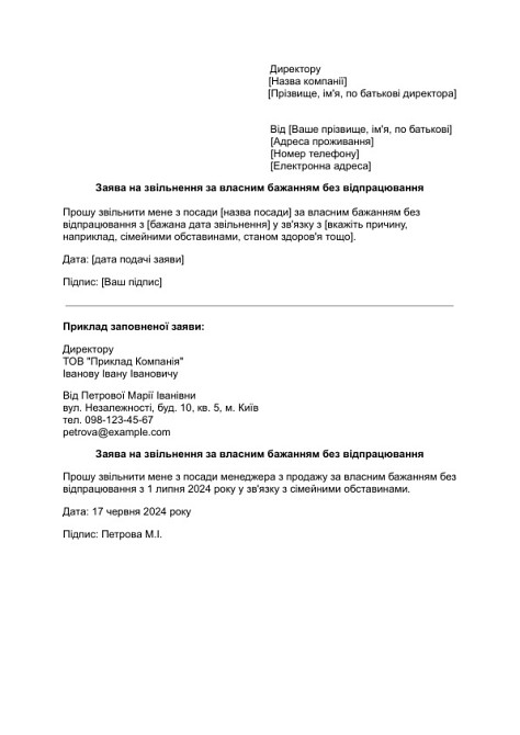 Заява на звільнення за власним бажанням без відпрацювання зображення 1