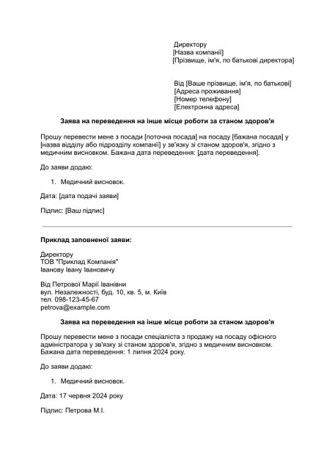 Заява на переведення на інше місце роботи за станом здоров'я зображення 1