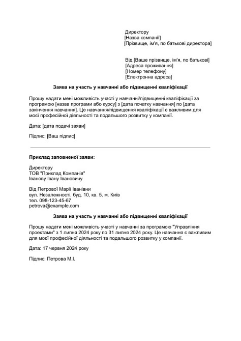 Заява на участь у навчанні або підвищенні кваліфікації зображення 1