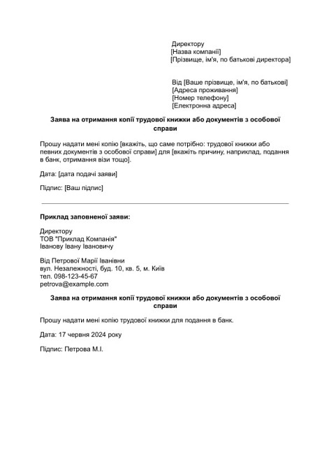 Заява на отримання копії трудової книжки або документів з особової справи зображення 1