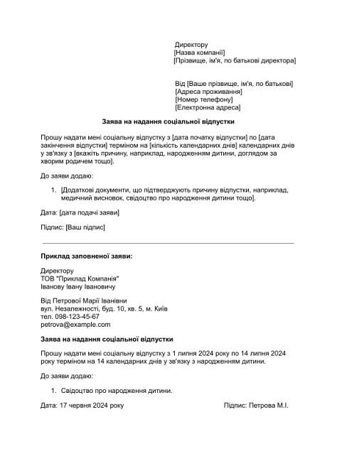 Заява на надання соціальної відпустки зображення 1