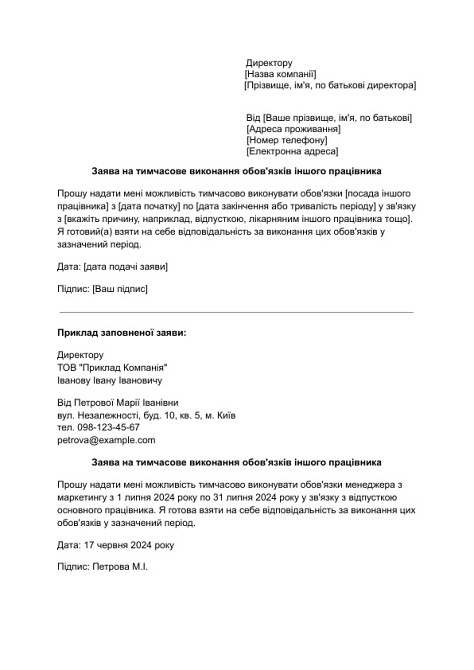 Заявление на временное исполнение обязанностей другого работника изображение 1