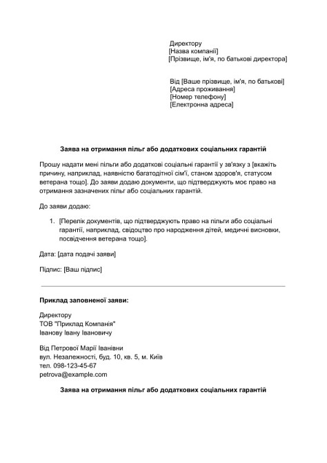 Заявление на получение льгот или дополнительных социальных гарантий изображение 1