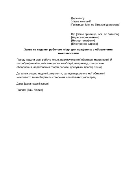 Заява на надання робочого місця для працівника з обмеженими можливостями зображення 1