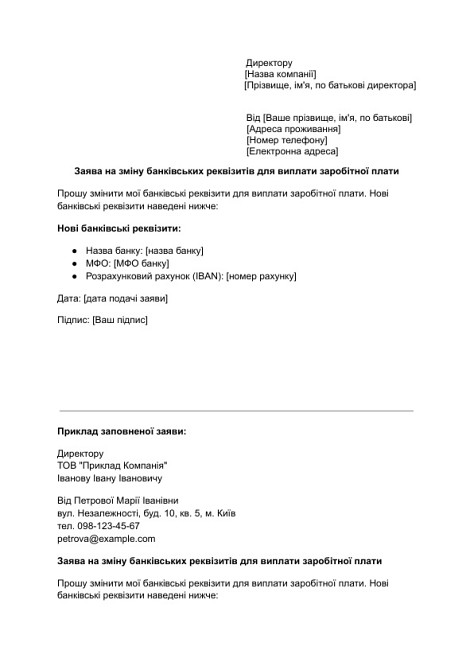 Заява на зміну банківських реквізитів для виплати заробітної плати зображення 1