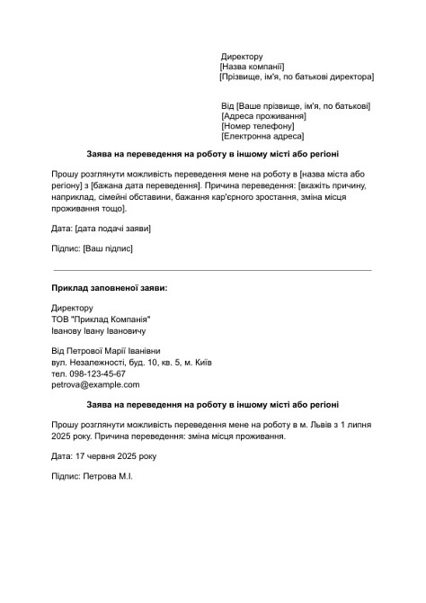 Заява на переведення на роботу в іншому місті або регіоні зображення 1
