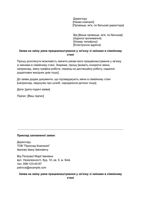 Заявление на изменение условий трудоустройства в связи с изменениями в семейном положении изображение 1
