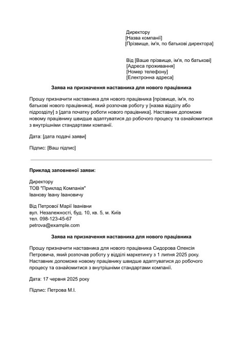 Заява на призначення наставника для нового працівника зображення 1