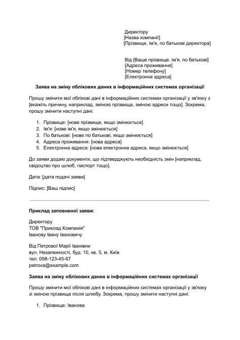 Заява на зміну облікових даних в інформаційних системах організації зображення 1