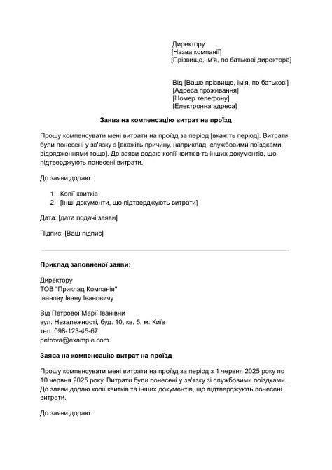 Заява на компенсацію витрат на проїзд зображення 1