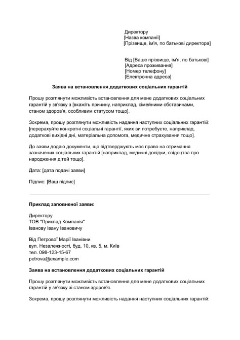 Заява на встановлення додаткових соціальних гарантій зображення 1