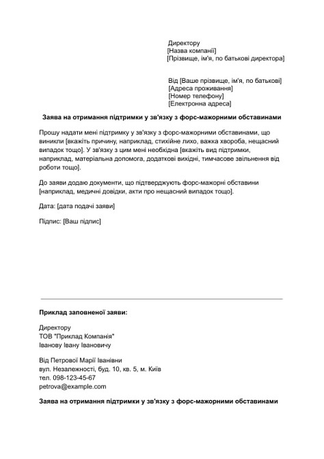 Заява на отримання підтримки у зв'язку з форс-мажорними обставинами зображення 1