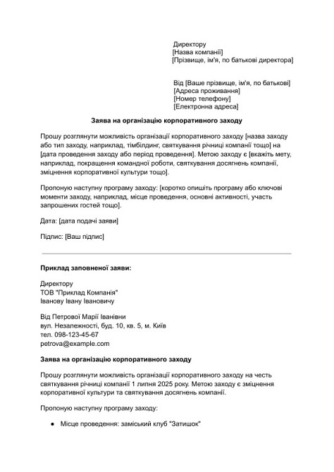 Заява на організацію корпоративного заходу зображення 1
