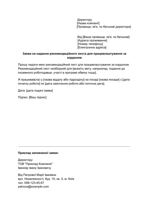 Заява на надання рекомендаційного листа для працевлаштування за кордоном зображення 1