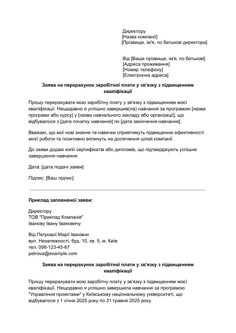 Заява на перерахунок заробітної плати у зв'язку з підвищенням кваліфікації зображення 1