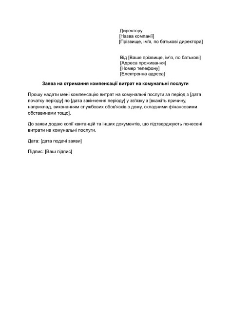 Заявление на получение компенсации расходов на коммунальные услуги изображение 1