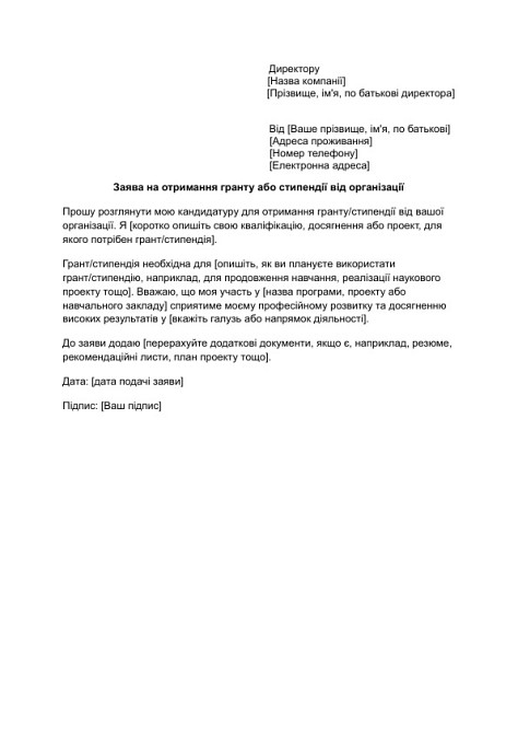 Заява на отримання гранту або стипендії від організації зображення 1