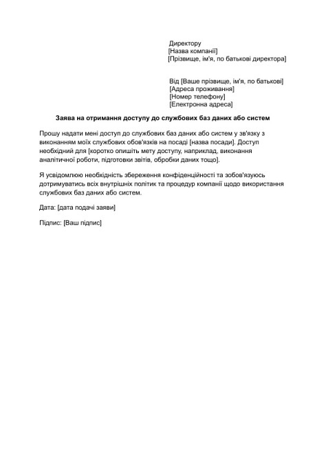 Заява на отримання доступу до службових баз даних або систем зображення 1