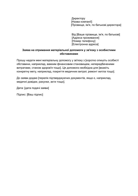 Заява на отримання матеріальної допомоги у зв'язку з особистими обставинами зображення 1
