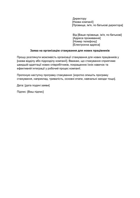 Заява на організацію стажування для нових працівників зображення 1