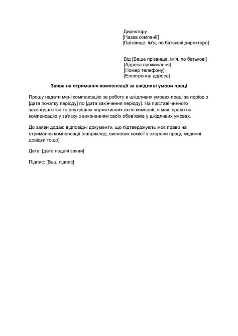 Заява на отримання компенсації за шкідливі умови праці зображення 1