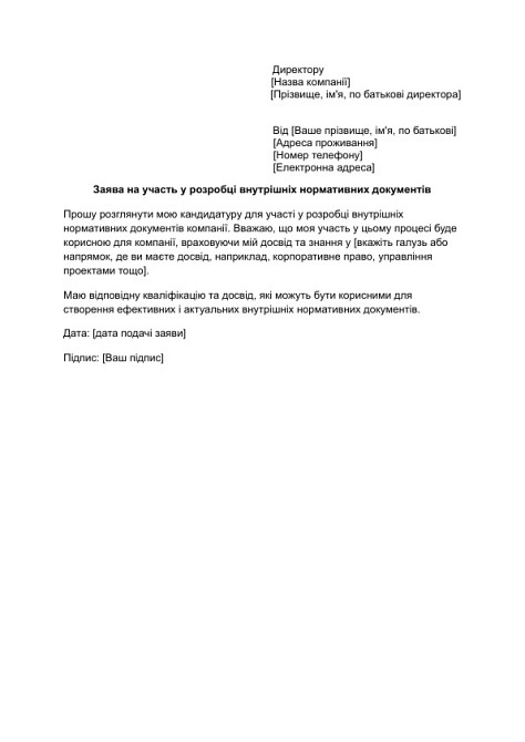 Заява на участь у розробці внутрішніх нормативних документів зображення 1