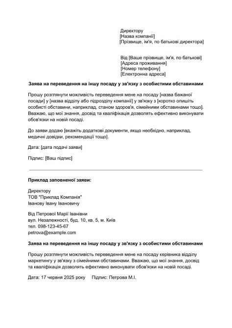 Заява на переведення на іншу посаду у зв'язку з особистими обставинами зображення 1