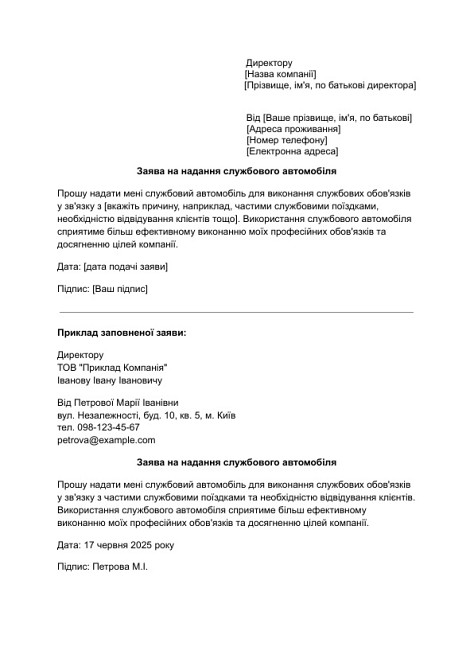 Заява на надання службового автомобіля зображення 1