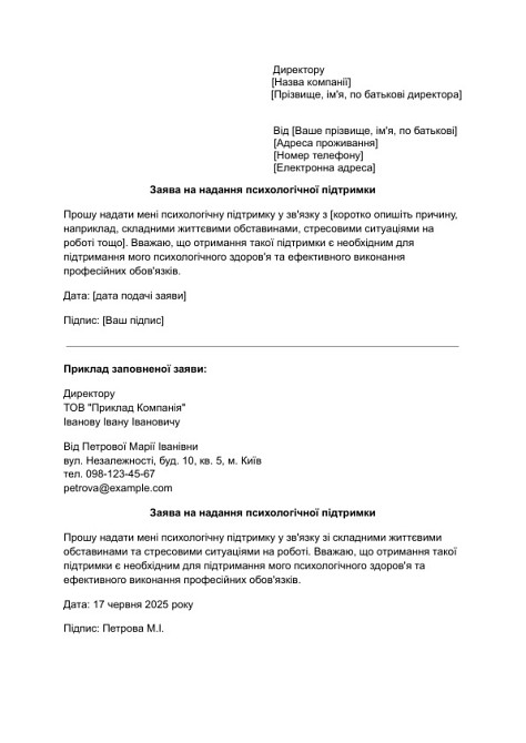 Заява на надання психологічної підтримки зображення 1