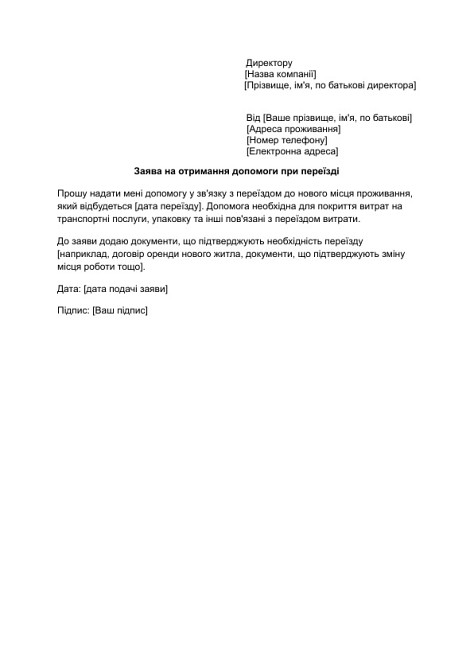 Заява на отримання допомоги при переїзді зображення 1