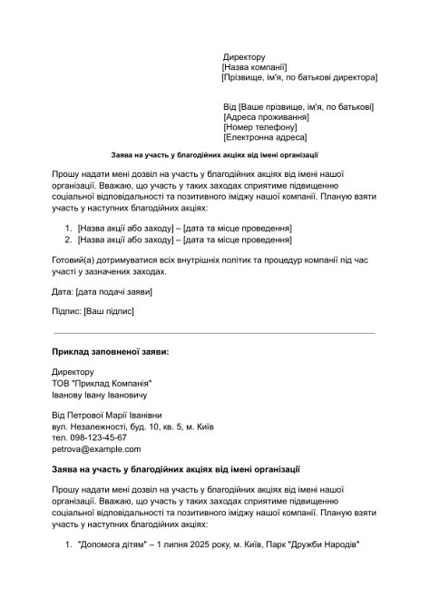 Заява на участь у благодійних акціях від імені організації зображення 1