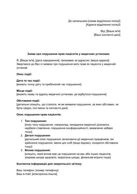 Заява про порушення прав пацієнтів у медичних установах зображення 1