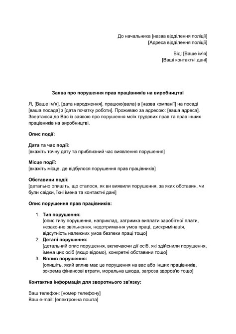 Заява про порушення прав працівників на виробництві зображення 1