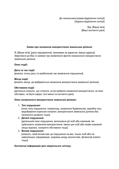 Заява про незаконне використання земельних ділянок зображення 1