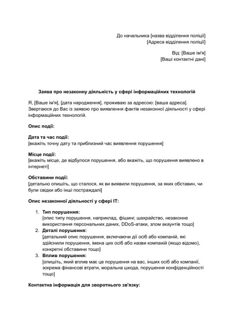 Заява про незаконну діяльність у сфері інформаційних технологій зображення 1