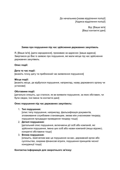 Заявление о нарушении при осуществлении государственных закупок изображение 1